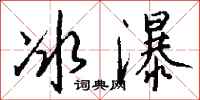 錢沛雲冰瀑行書怎么寫