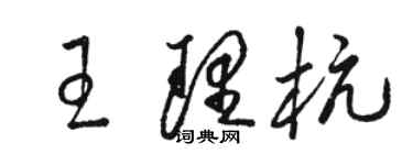 駱恆光王理杭草書個性簽名怎么寫