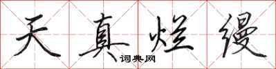 田英章天真爛縵行書怎么寫