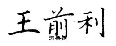 丁謙王前利楷書個性簽名怎么寫