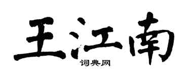 翁闓運王江南楷書個性簽名怎么寫