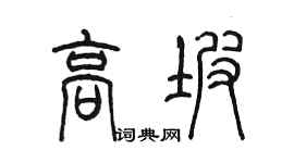 陳墨高坡篆書個性簽名怎么寫