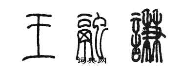 陳墨王融謙篆書個性簽名怎么寫