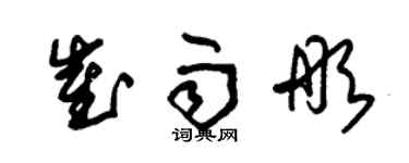 朱錫榮崔雨彤草書個性簽名怎么寫