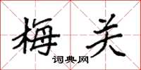 袁強梅關楷書怎么寫