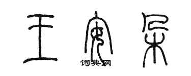 陳墨王安朵篆書個性簽名怎么寫