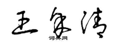 曾慶福王余清草書個性簽名怎么寫