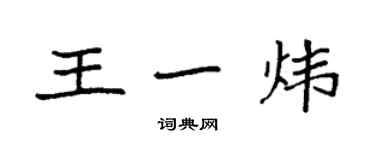 袁強王一煒楷書個性簽名怎么寫