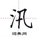 田英章寫的硬筆楷書汛