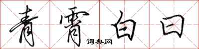 田英章青霄白日行書怎么寫