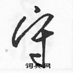 駱恆光寫的硬筆草書守