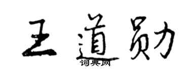曾慶福王道勛行書個性簽名怎么寫