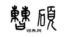 曾慶福曹碩篆書個性簽名怎么寫