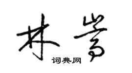 梁錦英林嵩草書個性簽名怎么寫