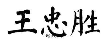 翁闓運王忠勝楷書個性簽名怎么寫
