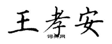 丁謙王孝安楷書個性簽名怎么寫