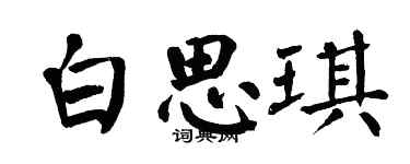 翁闓運白思琪楷書個性簽名怎么寫