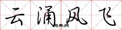 荊霄鵬雲涌風飛行書怎么寫