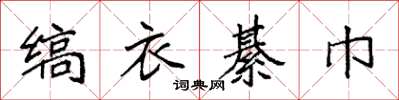 袁強縞衣綦巾楷書怎么寫