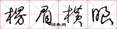 王冬齡楞眉橫眼草書怎么寫
