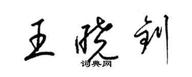 梁錦英王曉釗草書個性簽名怎么寫