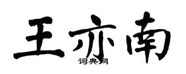 翁闓運王亦南楷書個性簽名怎么寫