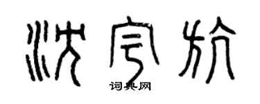 曾慶福沈宇航篆書個性簽名怎么寫