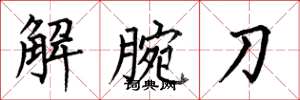 何伯昌解腕刀楷書怎么寫