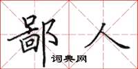 田英章鄙人楷書怎么寫