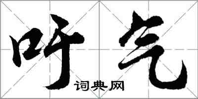 胡問遂吁氣行書怎么寫