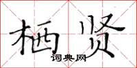 黃華生棲賢楷書怎么寫