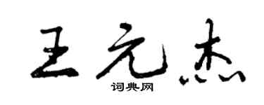 曾慶福王元傑行書個性簽名怎么寫