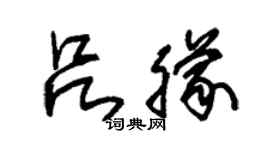 朱錫榮呂朦草書個性簽名怎么寫
