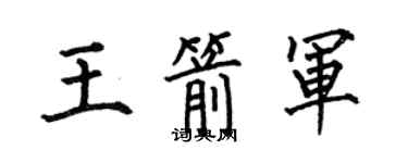 何伯昌王箭軍楷書個性簽名怎么寫