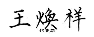 何伯昌王煥祥楷書個性簽名怎么寫