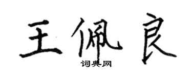 何伯昌王佩良楷書個性簽名怎么寫