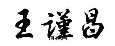 胡問遂王謹昌行書個性簽名怎么寫