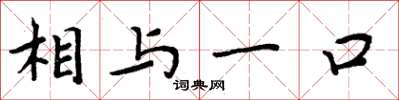 周炳元相與一口楷書怎么寫