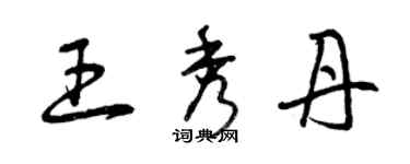 曾慶福王秀丹草書個性簽名怎么寫