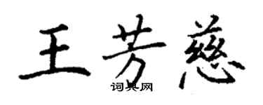 丁謙王芳慈楷書個性簽名怎么寫