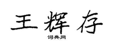 袁強王輝存楷書個性簽名怎么寫