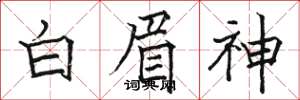 駱恆光白眉神楷書怎么寫