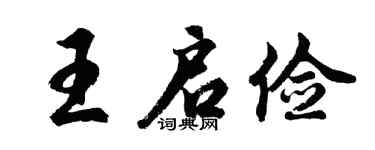 胡問遂王啟儉行書個性簽名怎么寫