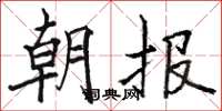 駱恆光朝報楷書怎么寫