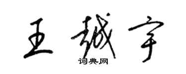 梁錦英王越宇草書個性簽名怎么寫