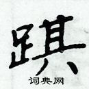 周炳元寫的硬筆楷書踑