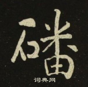 池大雅千字文中磻的寫法