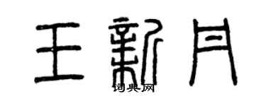曾慶福王新丹篆書個性簽名怎么寫