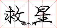 龐中華救星行書怎么寫