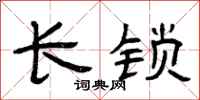 曾慶福長鎖隸書怎么寫